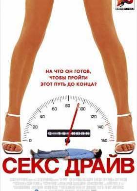 Сексдрайв (2008)