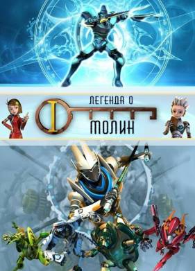 Легенда о Молин (1-2 Сезон)
