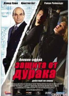 Защита от дурака (2003)