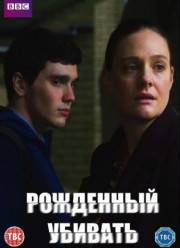 Рожденный убивать (2017)