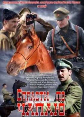 Страсти по Чапаю (2012)