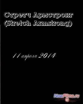 Стретч Армстронг (2014)
