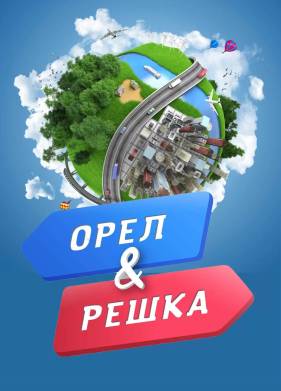 Орел и решка (2011-2024)