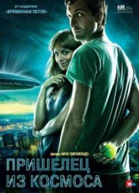 Пришелец из космоса (2011)