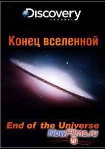 Конец вселенной (2014)
