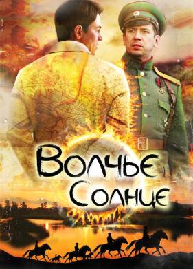 Волчье солнце (2014)