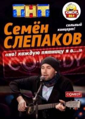 Семён Слепаков / Живой концерт барда-десятника (2012)