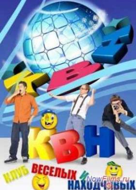КВН. Высшая лига (2015)