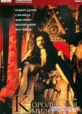 Королевская милость (1995)