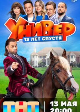Универ. 13 лет спустя (2024)