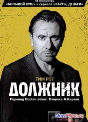 Должник (2012)