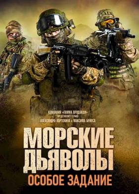 Морские дьяволы. Особое задание (2020)
