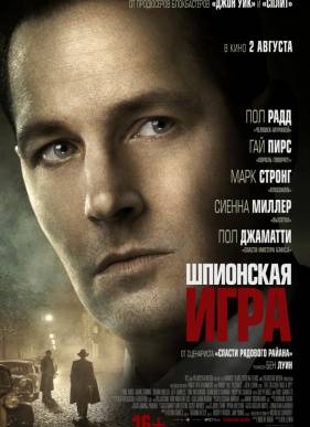 Шпионская игра (2018)