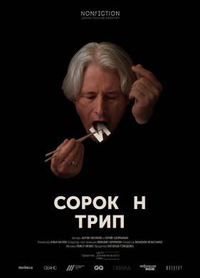 Сорокин трип (2019)