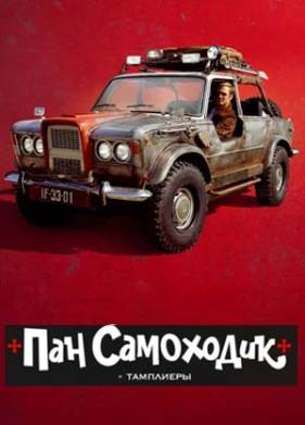 Пан Самоходик и тамплиеры (2023)