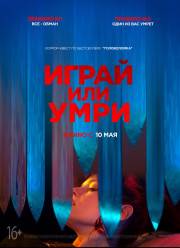 Играй или умри (2019)