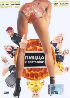 Пицца с доставкой (2003)