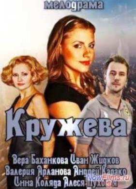 Кружева / Вера (2014)