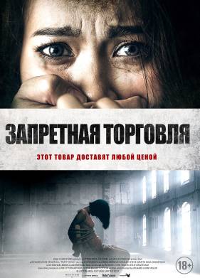 Запретная торговля (2023)