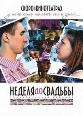 Неделя до свадьбы (2011)