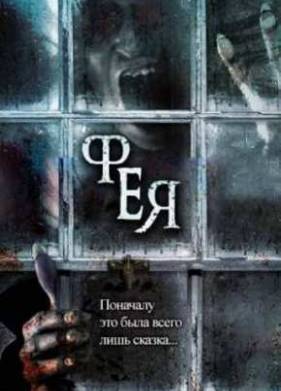 Фея / Сказка (2012)