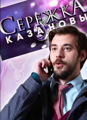 Сережка Казановы (2016)