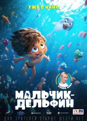 Мальчик-дельфин (2022)