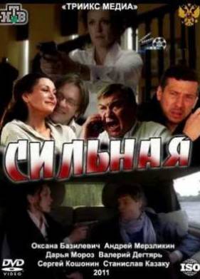 Сильная (2011)