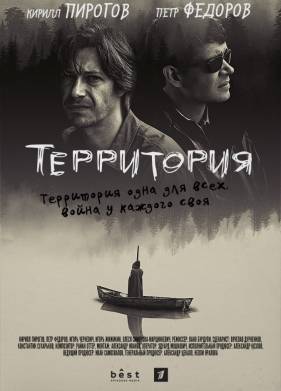 Территория (2020)