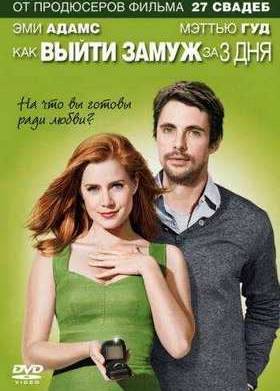 Как выйти замуж за 3 дня / Високосный год (2010)