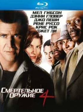 Смертельное оружие 4 (1998)