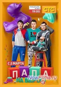 Папа на вырост (2015)