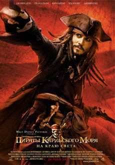Пираты Карибского моря: На краю Света (2007)