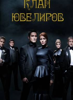 Клан Ювелиров (1,2 Сезон) (2015)