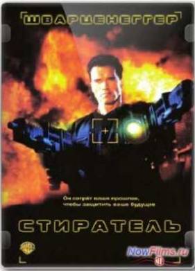 Стиратель (1996)