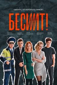 Бесит (2020)