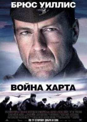 Война Харта (2002)