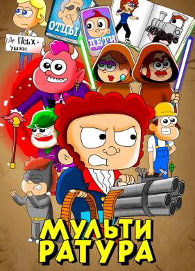 Мультиратура (1-2 Сезон)