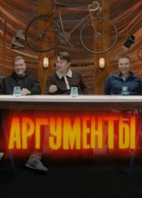 Аргументы (2023)