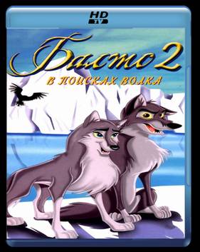 Балто 2: В поисках волка (2002)