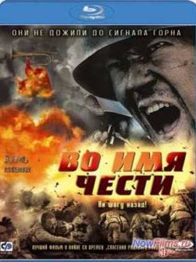 Во имя чести (2007)