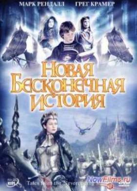 Новая бесконечная история (2001)