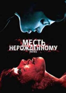 Месть нерожденному / Внутри (2007)