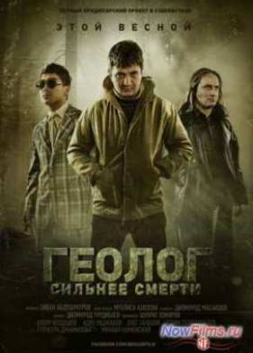 Геолог: Сильнее смерти (2014)