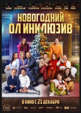 Новогодний ол инклюзив (2023)