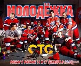 Молодёжка. Фильм о фильме (2013)