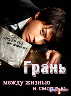 Грань. Между жизнью и смертью (2014)