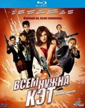 Всем нужна Кэт (2011)