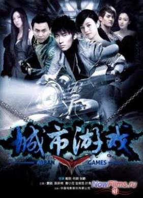 Городские игры (2014)