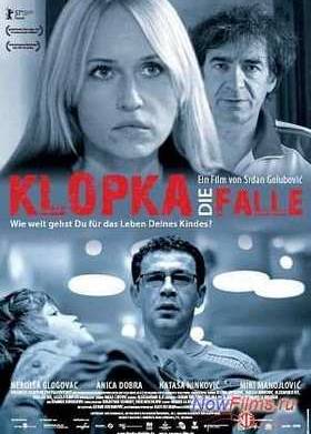 Западня / Ловушка (2007)